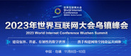 大屌操影院2023年世界互联网大会乌镇峰会_fororder_2023年互联网大会banner-371x160